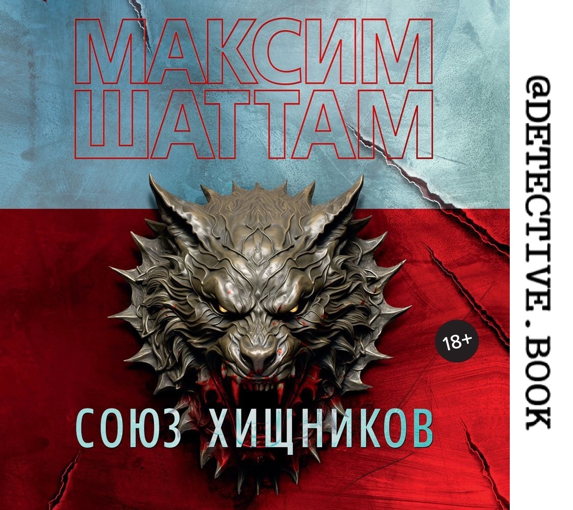 "Союз хищников" Максим Шаттам @detective.book на Дзен