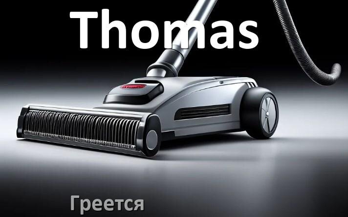 
Почему пылесос Thomas сильно греется и отключается что делать