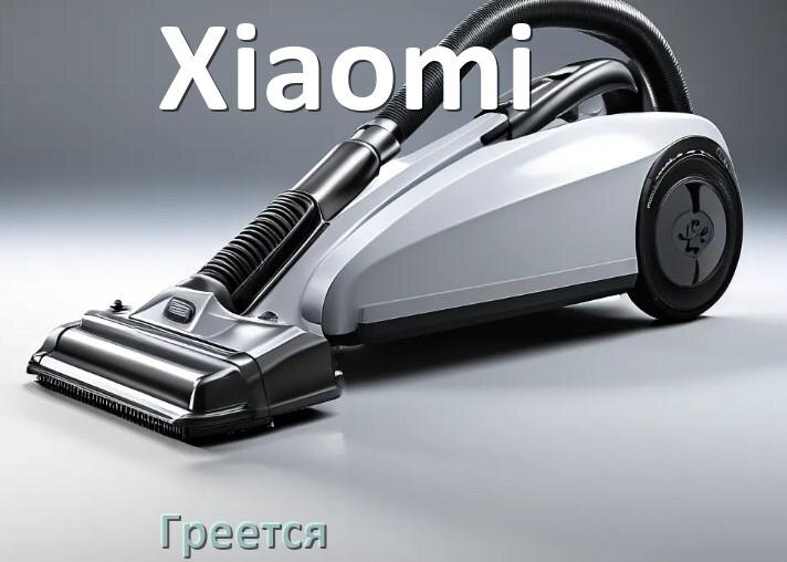 
Почему пылесос Xiaomi сильно греется и отключается что делать