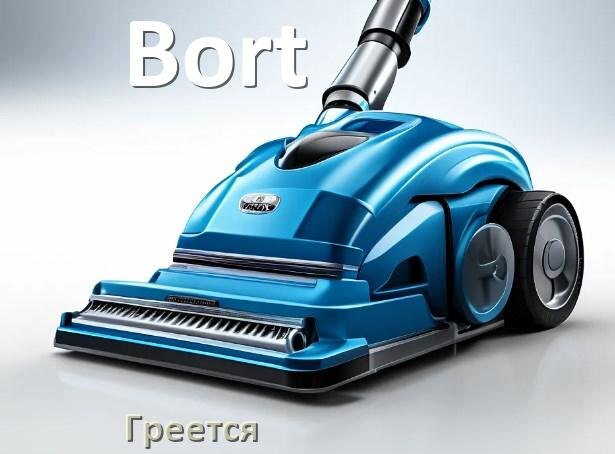 
Почему пылесос Bort сильно греется и отключается что делать