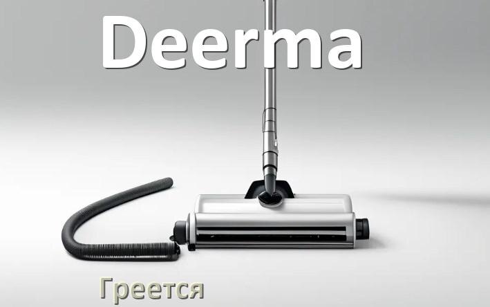 
Почему пылесос Deerma сильно греется и отключается что делать