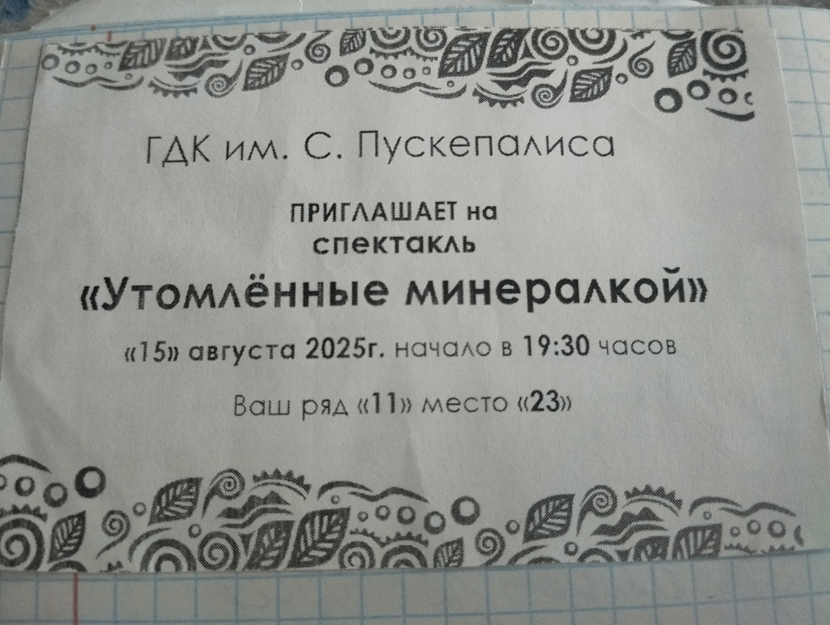 У нас были билеты электронные, а этот билетик нашла в зале