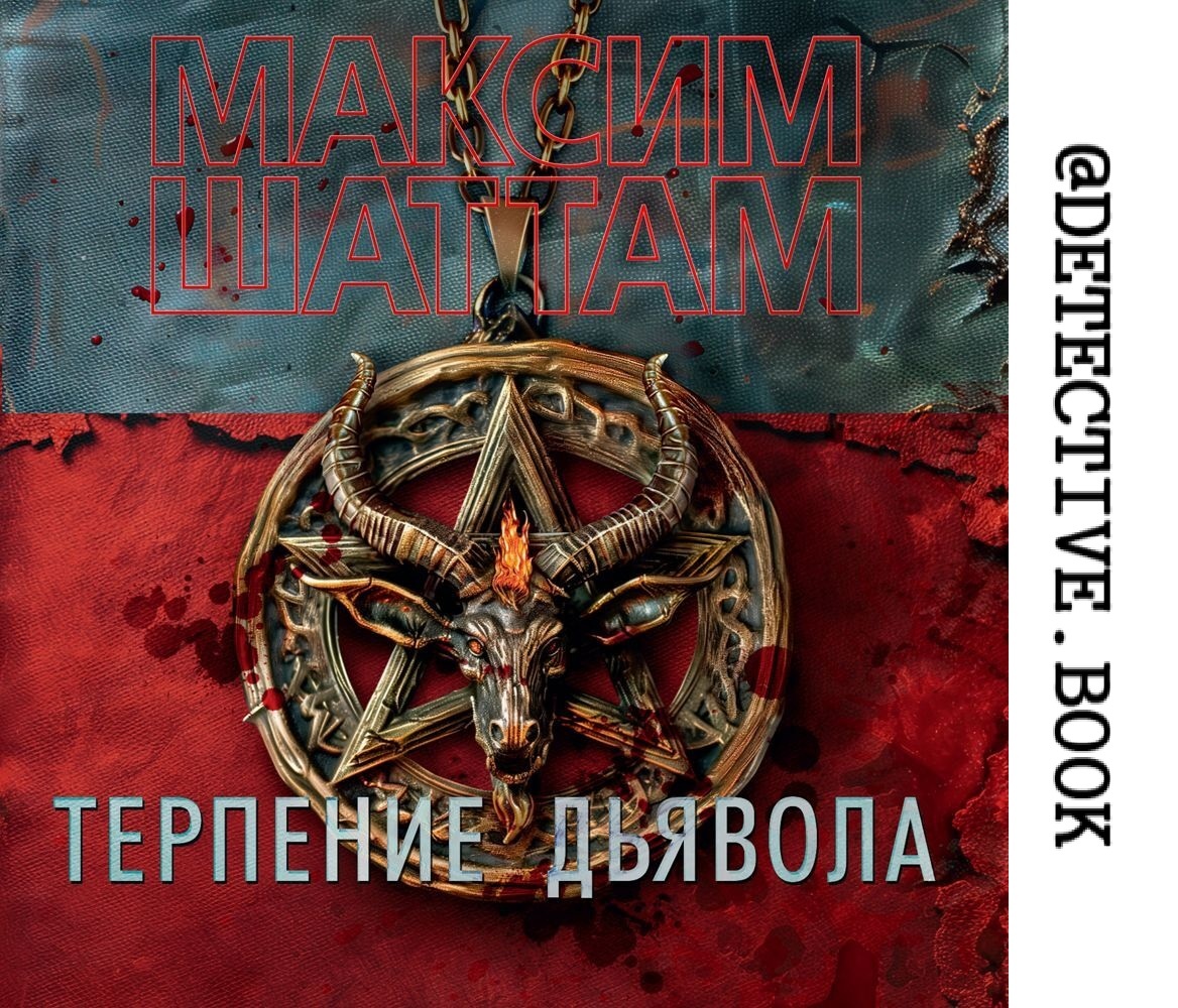 "Терпение дьявола" Максим Шаттам @detective.book на Дзен
