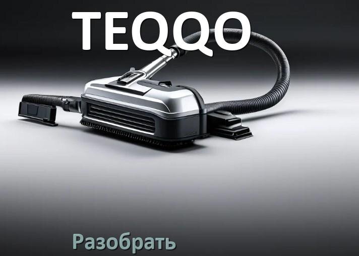 
Как разобрать пылесос TEQQO и открыть крышку