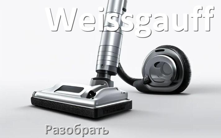 
Как разобрать пылесос Weissgauff и открыть крышку