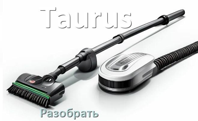
Как разобрать пылесос Taurus и открыть крышку