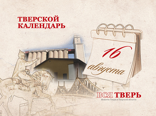 Тверской календарь: события городской истории 16 августа