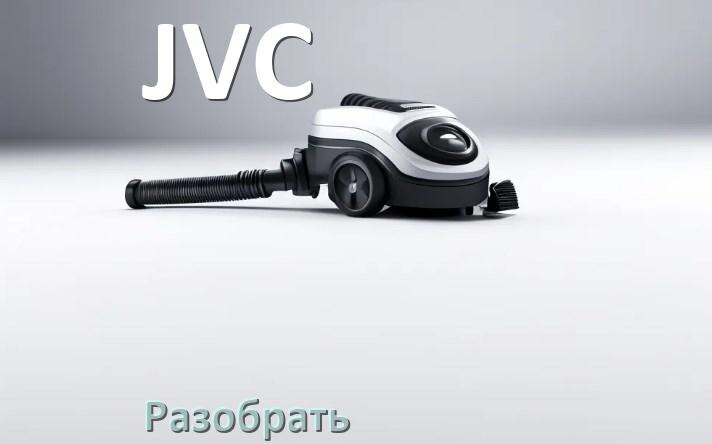 
Как разобрать пылесос JVC и открыть крышку