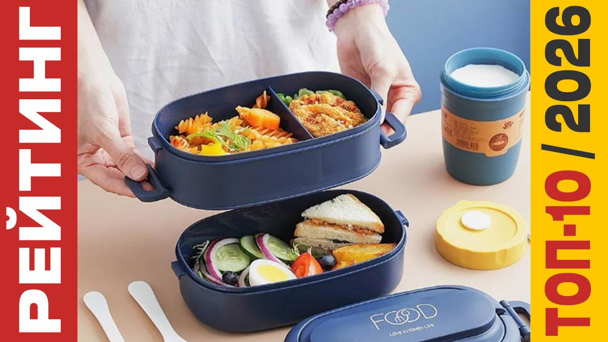 ТОП-10 Ланч-боксов 2026 года: Рейтинг лучших моделей