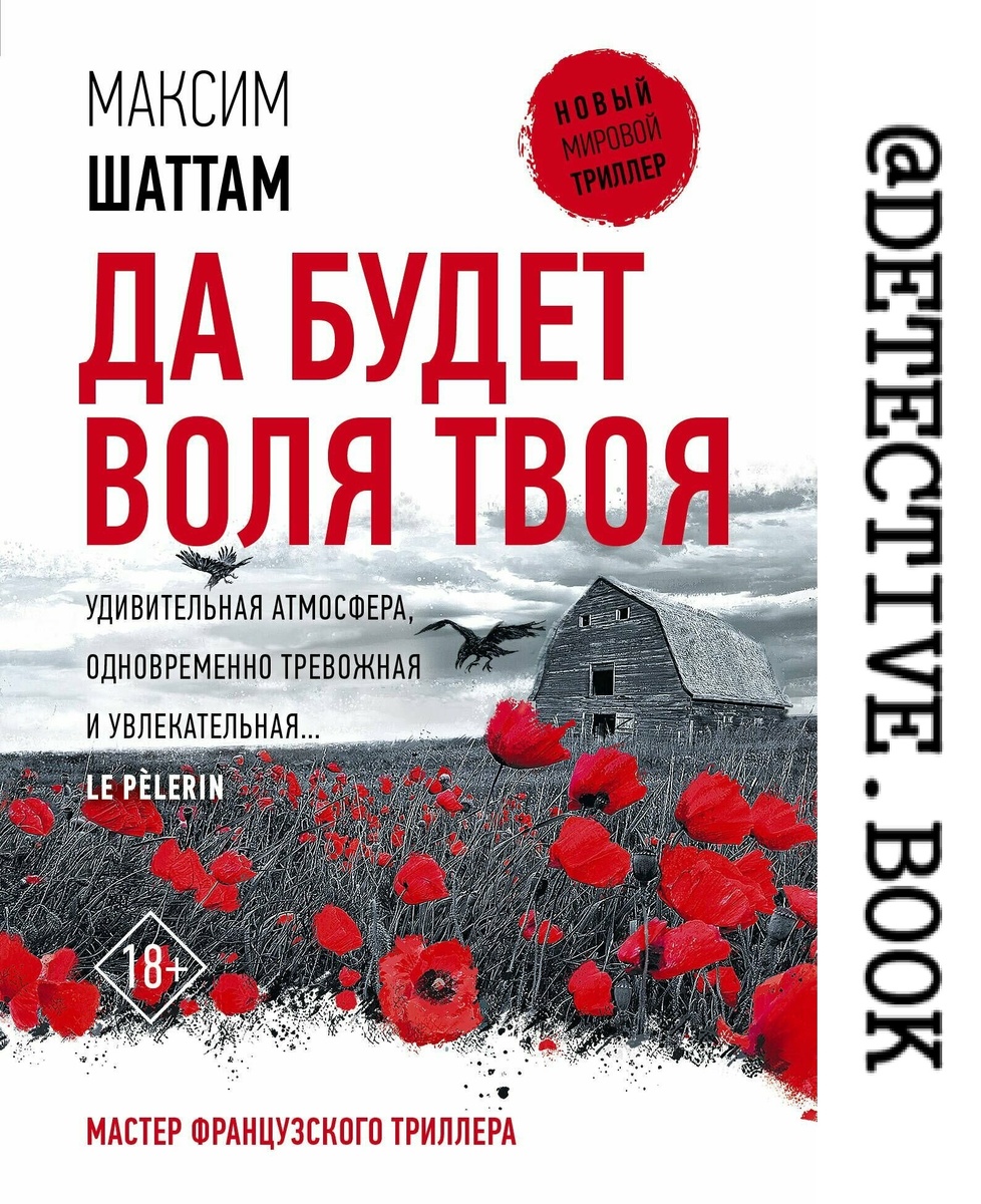 "Да будет воля Твоя" Максим Шаттам @detective.book на Дзен