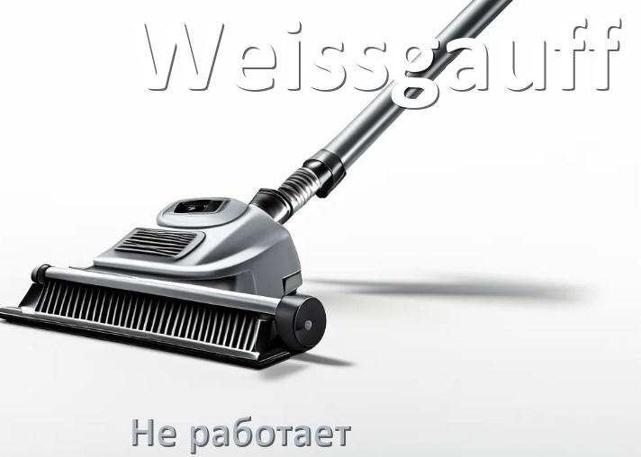 
Почему пылесос Weissgauff не работает и не включается что делать