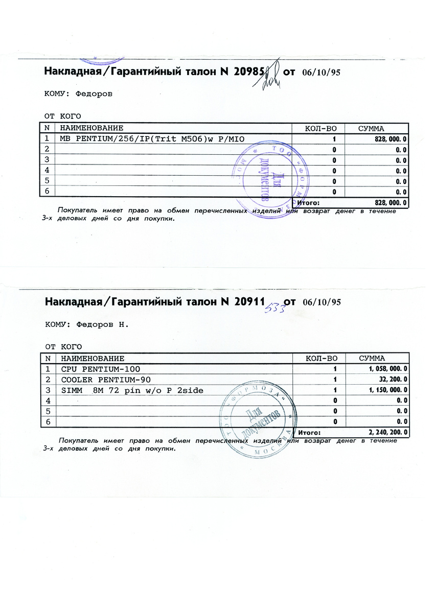 Оригинальные квитанции с Митинского радиорынка, 1995 год