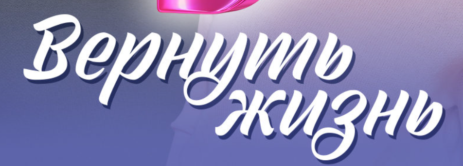 Подробное содержание всех серий сериала "Вернуть жизнь" (2024). Чем закончится мелодрама? Описание последних серий фильма?