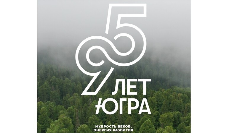    Слияние двух великих рек: к 95-летию Югры разработали брендбук