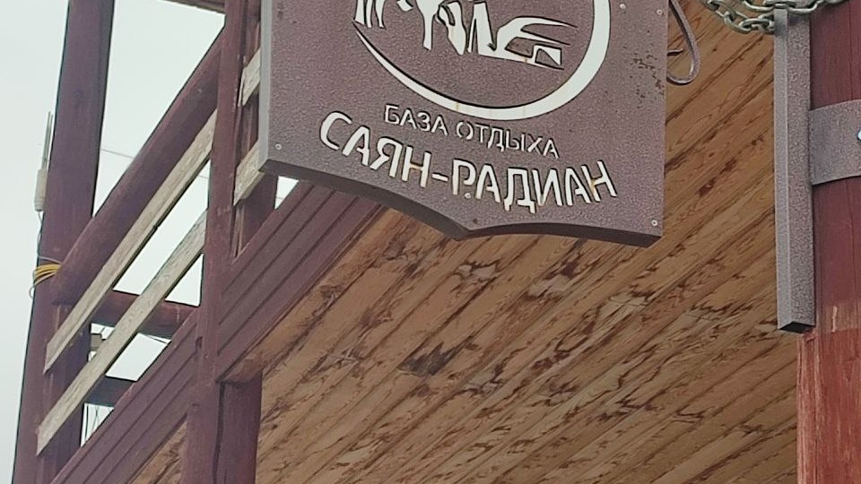 Монголия. Отель Саян- Радиан.