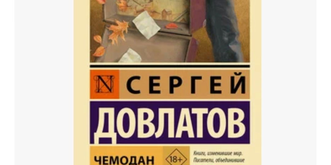 Чемодан 🧳Сергей Довлатов