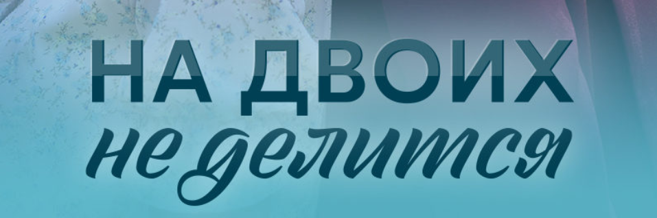 Подробное содержание всех серий сериала "На двоих не делится" (2024). Чем закончится мелодрама? Описание последних серий фильма?