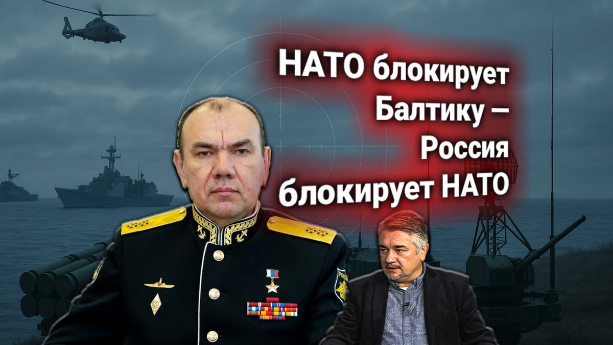 ⚓ Главком ВМФ РФ ответил на официально заявленную НАТО блокаду России на Балтике. Комментирует Ростислав Ищенко