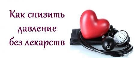 Как понизить давление дома: Рабочие методы, когда срочно нужно.