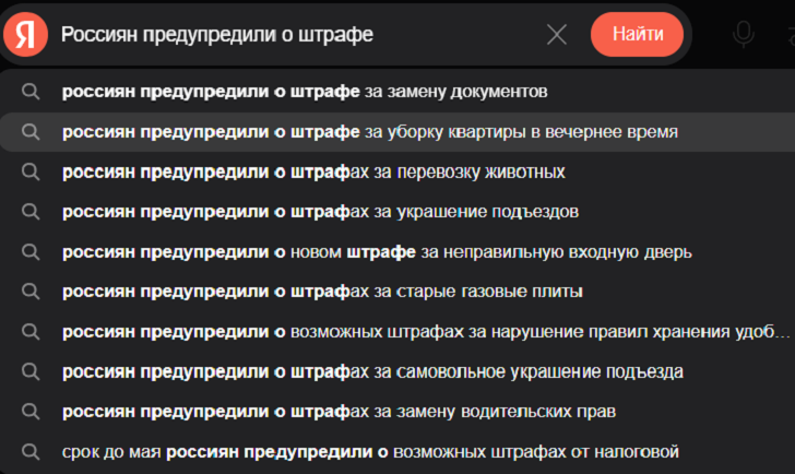    Поисковик автоматически подставляет в запрос варианты продолжения. И в случае с "россиян предупредили о штрафе за..." их очень много. Скриншот: "Яндекс"