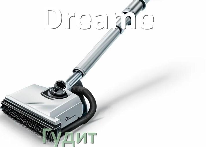 
Почему пылесос Dreame сильно гудит и шумит что делать
