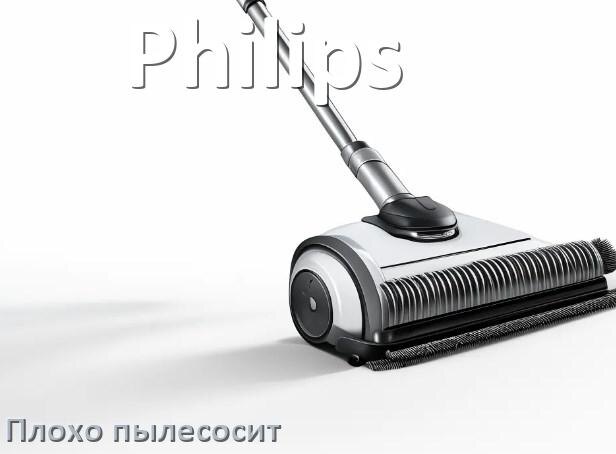 
Почему пылесос Philips плохо всасывает и не тянет что делать