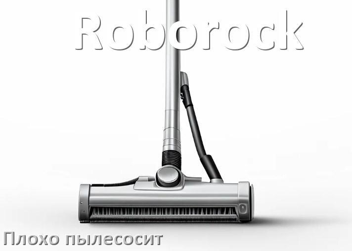 
Почему пылесос Roborock плохо всасывает и не тянет что делать