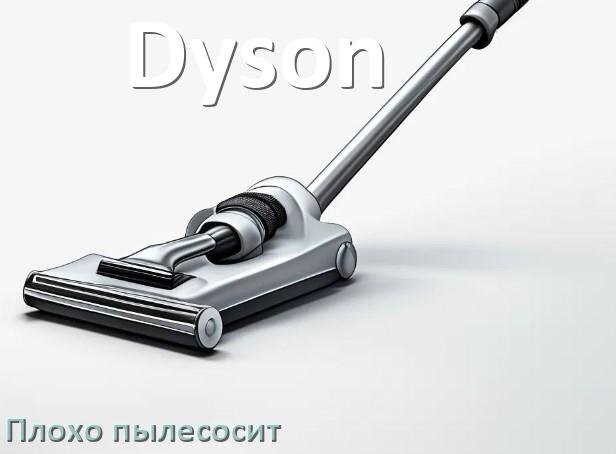 
Почему пылесос Dyson плохо всасывает и не тянет что делать