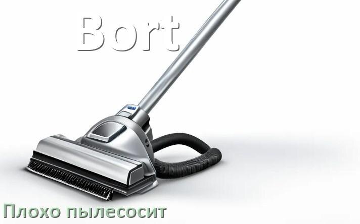 
Почему пылесос Bort плохо всасывает и не тянет что делать