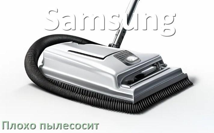 
Почему пылесос Samsung плохо всасывает и не тянет что делать