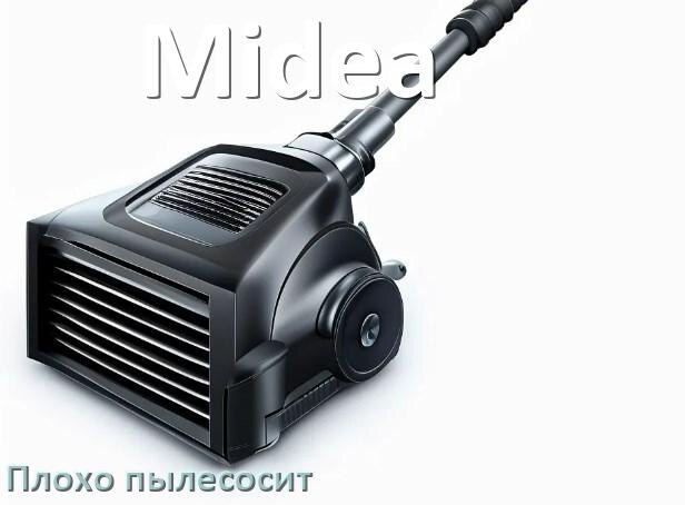 
Почему пылесос Midea плохо всасывает и не тянет что делать