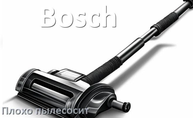 
Почему пылесос Bosch плохо всасывает и не тянет что делать