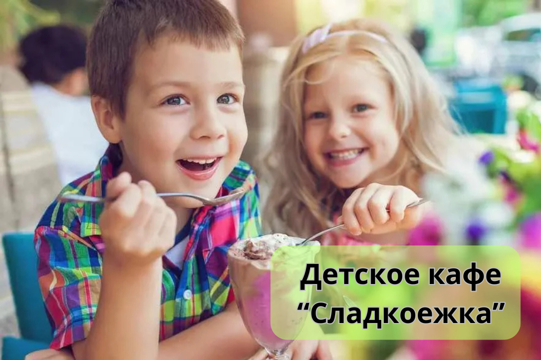Детское кафе "Сладкоежка"