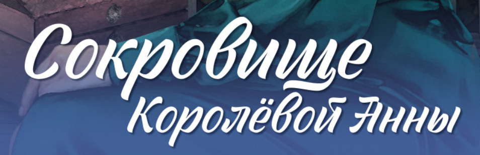 Подробное содержание всех серий сериала "Сокровище Королевой Анны" (2024). Чем закончится, описание последних серий фильма?