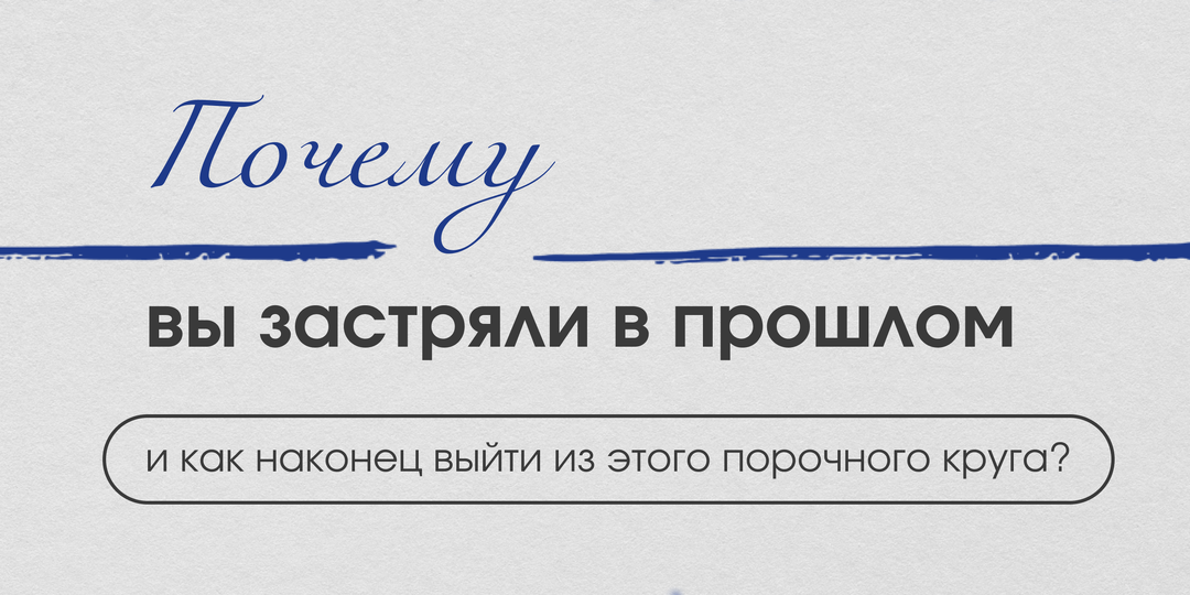 Почему вы не можете забыть прошлое? 5 шагов, чтобы наконец отпустить
