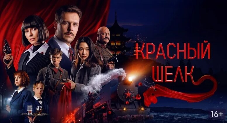 "Красный шёлк". Киноафиша. 