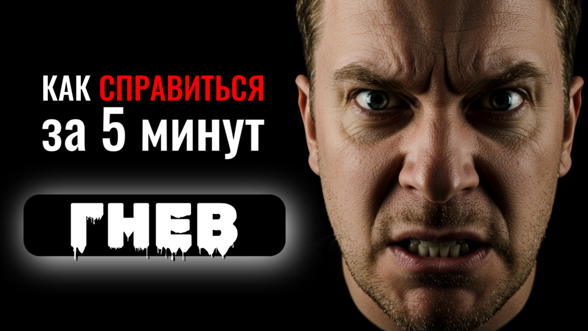 Как справиться с гневом | Психокалипсис