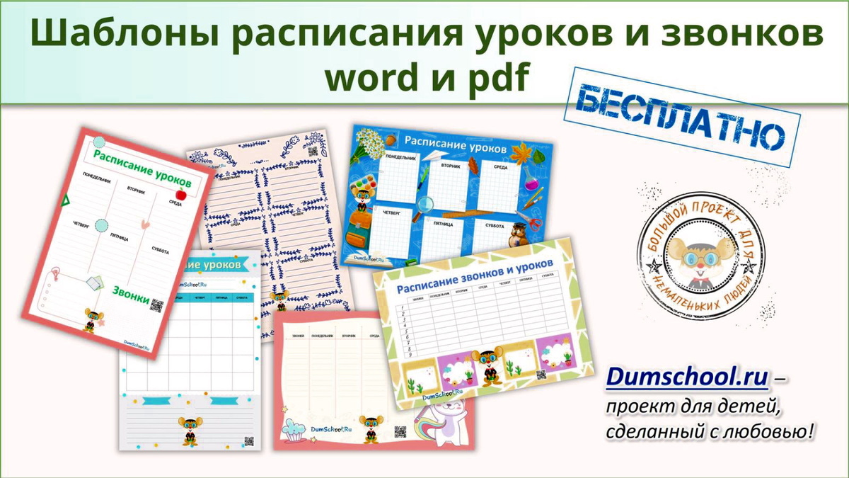 Бесплатно расписание уроков и звонков в Ворде и ПДФ