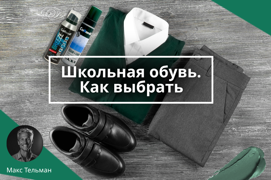 Школьная обувь. Как выбрать