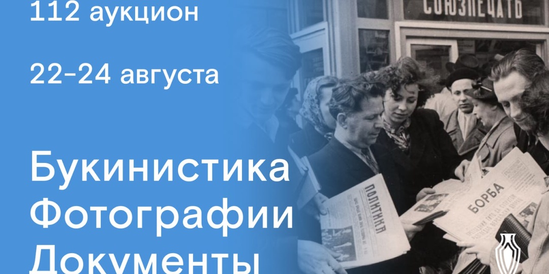 22, 23 и 24 августа пройдут торги 112 онлайн-аукциона: редкие книги, автографы, букинистика, монеты, фотографии, открытки и предметы