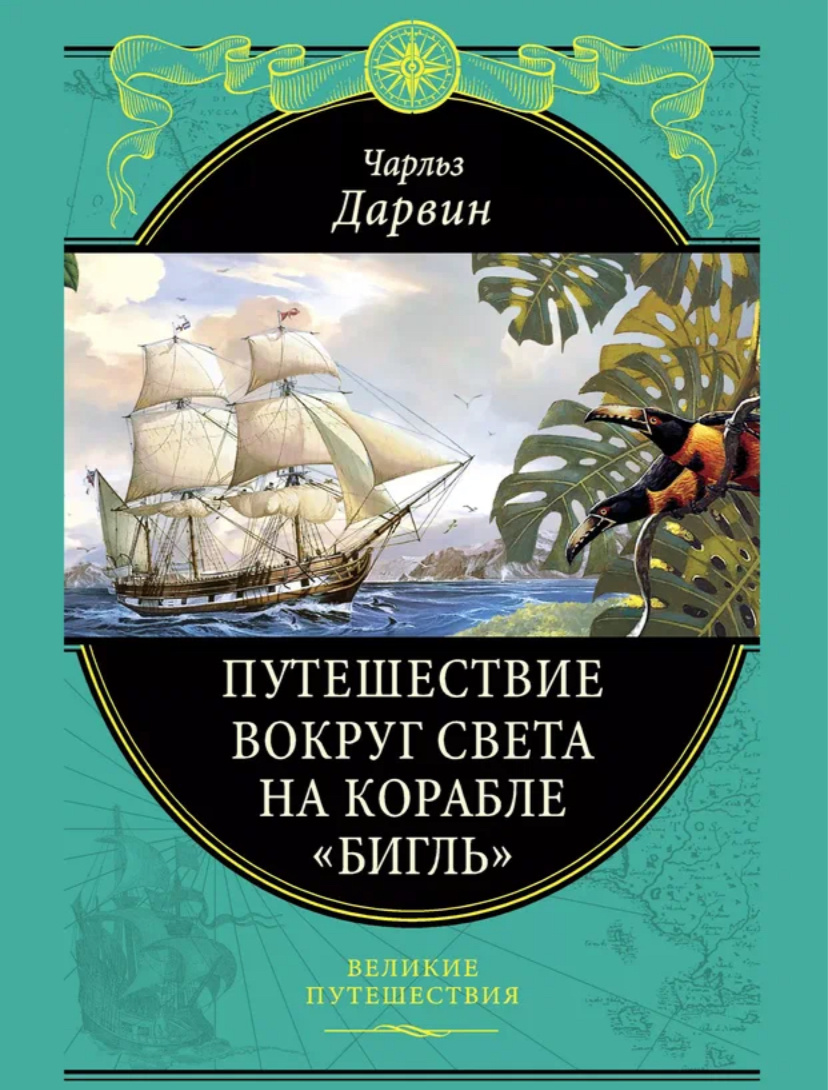 Путешествие натуралиста вокруг света на корабле „Бигль“. 