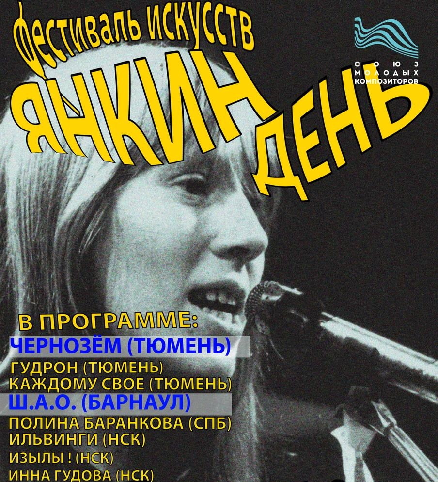 5.09.2025.  ЯНКИН ФЕСТ. Афиша. Новосибирск, лофт-парк "Подземка". 