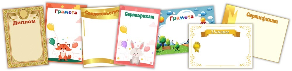 Набор шаблонов наград для школы и ДОУ
