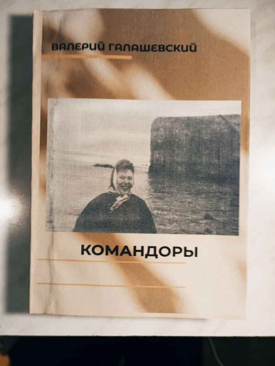 Обложка книги "Командоры" Фото автора Галашевского В, А. 16 августа 2025 г.