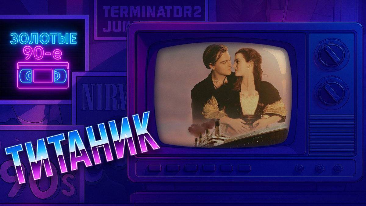 «Титаник» (1997)