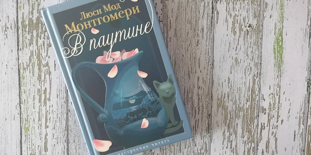 Роман Люси Мод Монтгомери «В паутине»: «Боже, благослови кувшин тёти Бекки!»