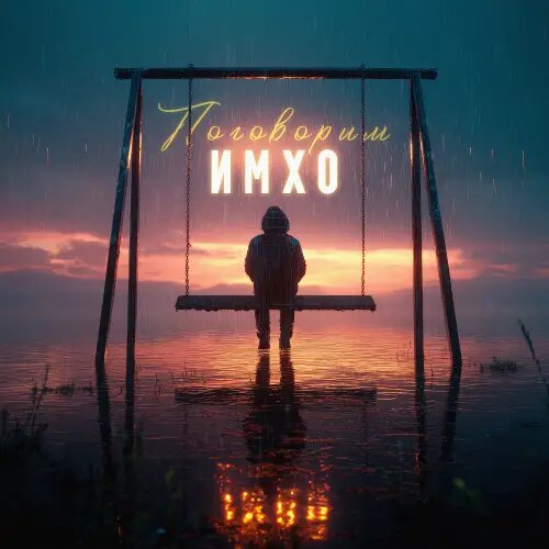    Фото: обложка сингла "Поговорим" / Фото предоставлено правообладателем