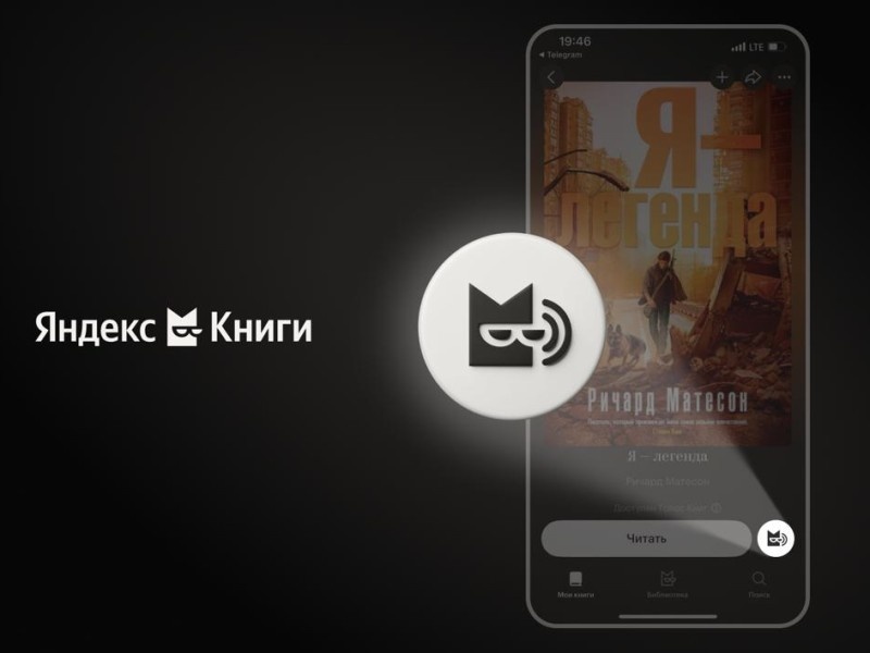    В «Яндекс Книгах» появилась улучшенная нейросетевая озвучка