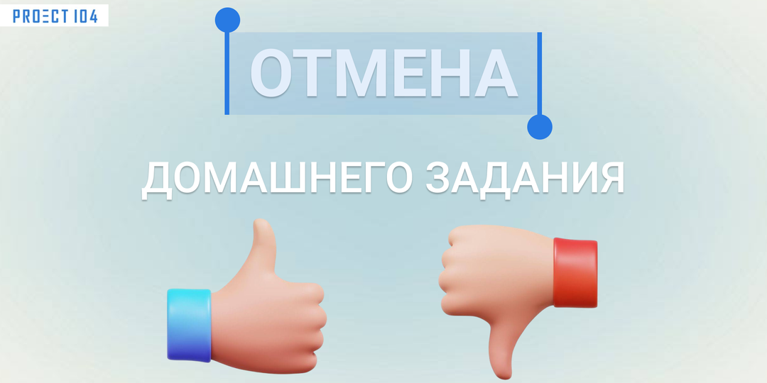 Отмена домашнего задания в школе: зачем это нужно и к чему приведёт?