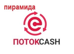 Пирамида Поток Кеш (Cash).
